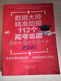 数据大师精准助报112个高考志愿2021版