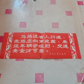 标语：自行车交通安全宣传语（黑龙江省交通局）
