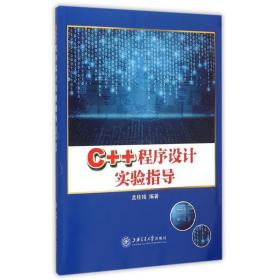 新华正版 C++程序设计实验指导 孟桂娥 9787313136220 上海交通大学出版社 2015-09-01