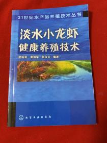 淡水小龙虾健康养殖技术  （化学工业出版社）