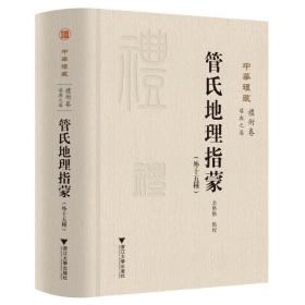 管氏地理指蒙(外十五种) 各国地理 关长龙 新华正版