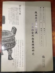 陕西历史博物馆藏古器物全形拓整理与研究