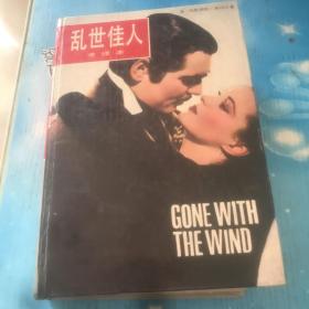 乱世佳人：(全译本)