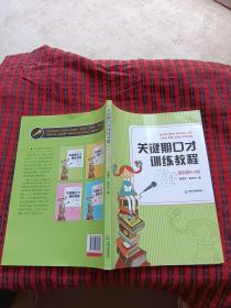 关键期口才训练教程. 基础篇 : 4～6岁（内附光盘一张）