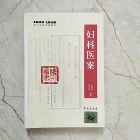 1900-1949期刊医案类编精华：妇科医案，