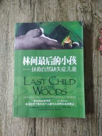 林间最后的小孩：拯救自然缺失症儿童