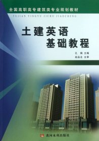 【正版全新】土建英语基础教程(全国高职高专建筑类专业规划教材)孔娟9787550905139黄河水利2013-08-01（文）