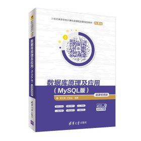 数据库原理及应用(MYSQL版)(微课视频版)/李月军 9787302529620