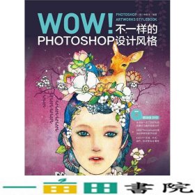 WOWPhotoshopArtworksStylebook1韩申娜徕中9787515308586
