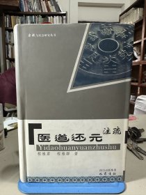 医道还元注疏  品见图