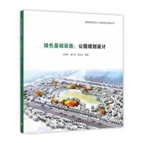 绿色基础设施：公园规划设计吕明伟，潘子亮，黄生贵　编著中国建筑工业出版社