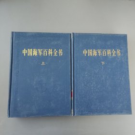 中国海军百科全书上下册