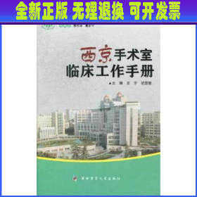 西京手术室临床工作手册