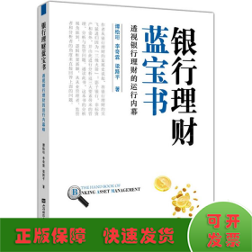 银行理财蓝宝书 透视银行理财的运行内幕