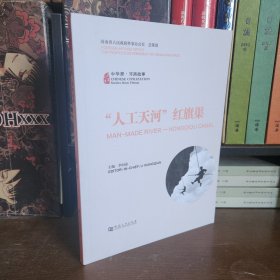 中华源·河南故事·“人工天河”红旗渠