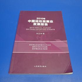 2010年中国运动竞赛业发展报告