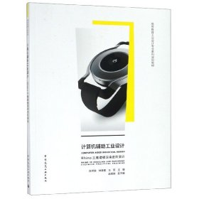 【正版书籍】计算机辅助工业设计