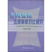 【正版书籍】各国保险法规制度对比研究