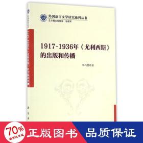 1917-1936年<尤利西斯>的出版和传播 外国文学理论 李巧慧