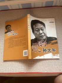 风雨孙大午