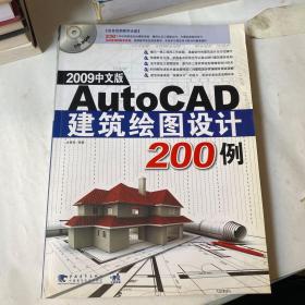 AutoCAD建筑绘图设计200例（2009中文版）