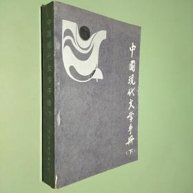 中国现代文学手册（下）