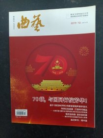 曲艺 2019年 月刊 第10期总第567期（70载，与国同行绽芳华！）