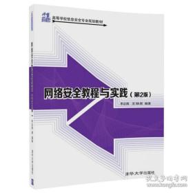 二手正版网络安全教程与实践(第2版) 李启南 清华大学出版社97873