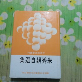 朱秀娟自选集 中国新文学丛刊118