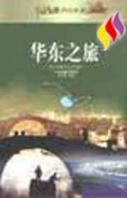 （正版9新包邮）中国之旅热线丛书--华东之旅孙宅峻