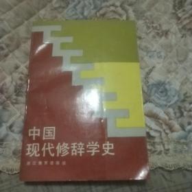 中国现代修辞学史