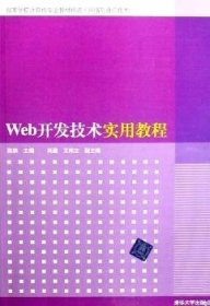Web开发技术实用教程 9787302174356 陈轶 清华大学出版社有限公司