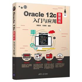 ORACLE 12C数据库入门与应用靳智良、冯海燕清华大学出版社