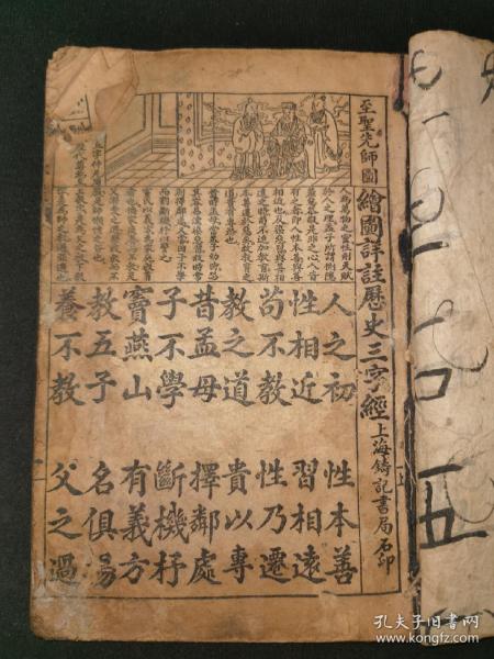 民國啟蒙，上海鑄記書局石印《繪圖詳注歷史三字經》