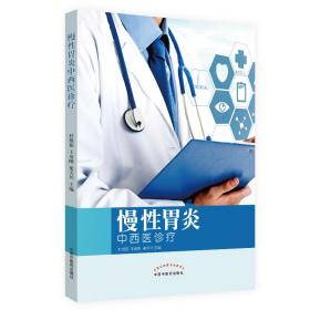 慢性胃炎中西医诊疗 杜艳茹 9787513254519 中国中医药出版社