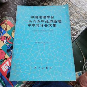 中国地理学会一九六五年经济地理学术讨论会文集