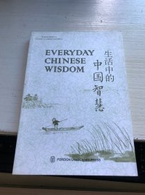 生活中的中国智慧
