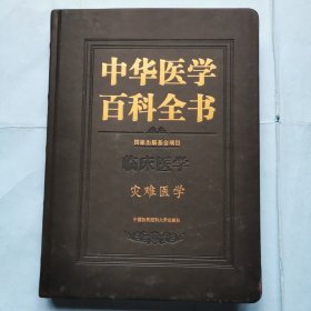 中华医学百科全书：临床医学--灾难医学
