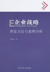 企业战略:理论方法与案例分析 9787565709784 杜春娥著 中国传媒大学出版社