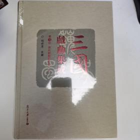 三国戏曲集成·清代杂剧传奇卷（套装共2册）