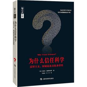 为什么信任科学 反智主义、怀疑论及多样 科技综合 (美)内奥米·奥雷斯克斯 新华正版