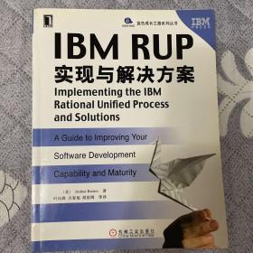IBM RUP实现与解决方案