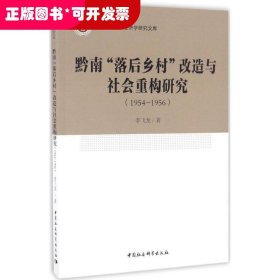 黔南落后乡村改造与社会重构研究(1954-1956)