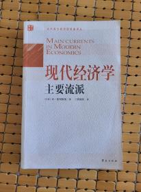 现代经济学主要流派