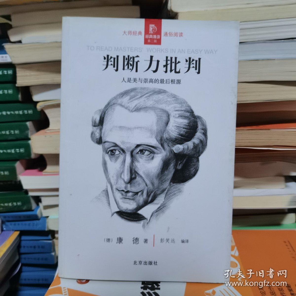 判断力批判 人是美与崇高的最后根源 孔夫子旧书网 判断力批判 人是美与崇高的最后根源 孔夫子旧书网