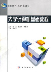 大学计算机基础教程 赵杰, 樊持杰, 蔡静颖主编 9787030329936