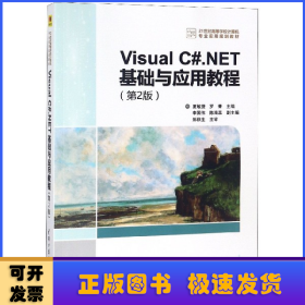 Visual C#.NET基础与应用教程