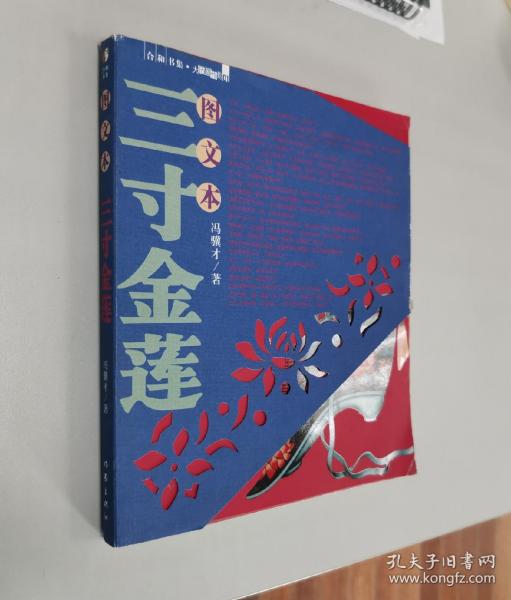 作者:冯骥才 出版社:作家出版社 isbn:9787506328531 出版时间:2004