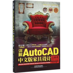 正版书全系列：详解AutoCAD中文版家具设计(适用AutoCAD2006-2016版本)(附DVD光盘)