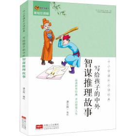 写给孩子的中外智谋推理故事 彩绘注音版 潘志辉 9787510161544 中国人口出版社